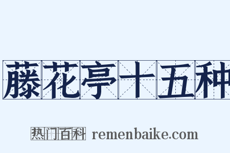 藤花亭十五种是什么意思的图片